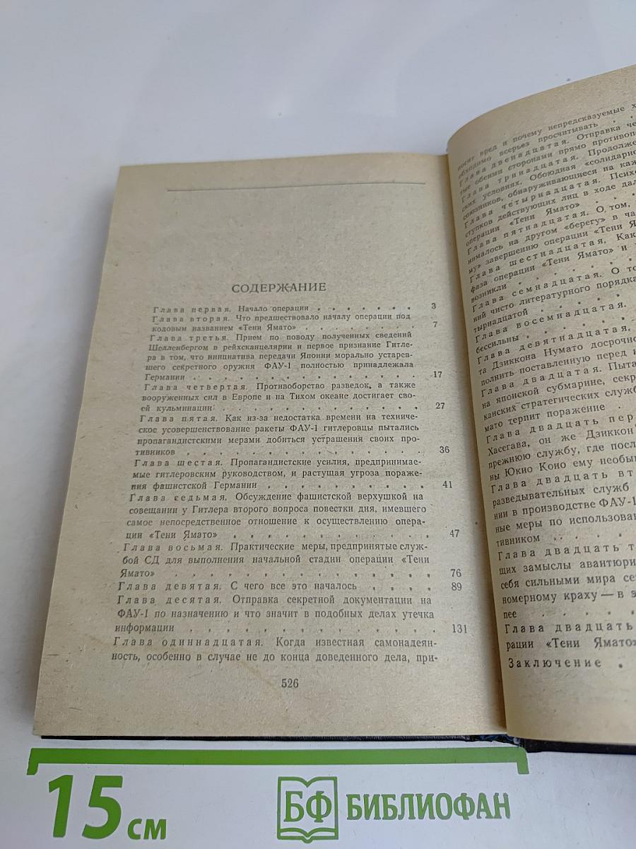 Крах операции «Тени Ямато»