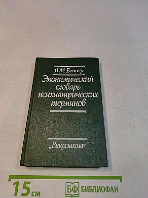 Энциклопедический словарь психиатрических терминов