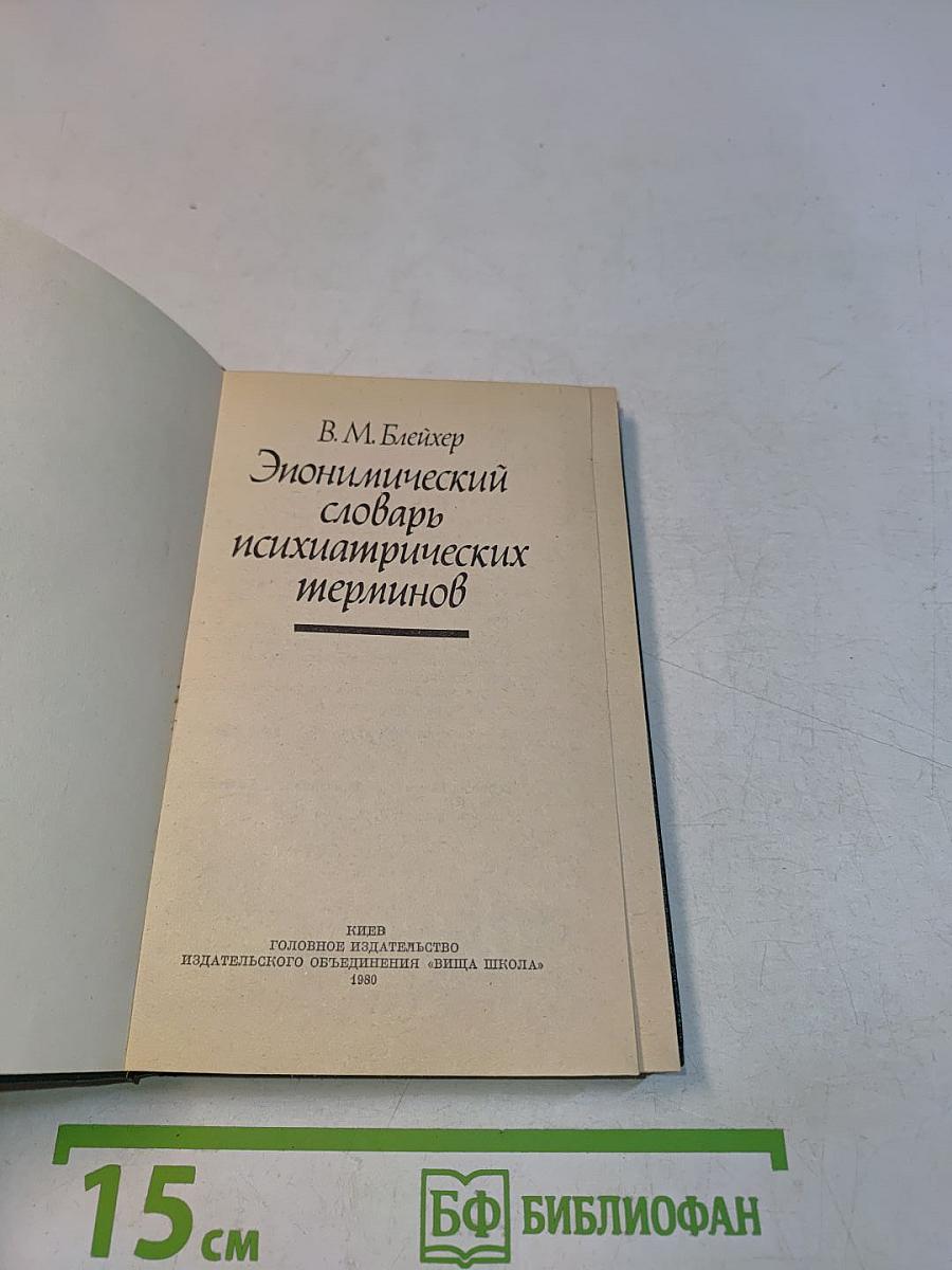 Энциклопедический словарь психиатрических терминов