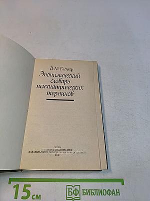 Энциклопедический словарь психиатрических терминов