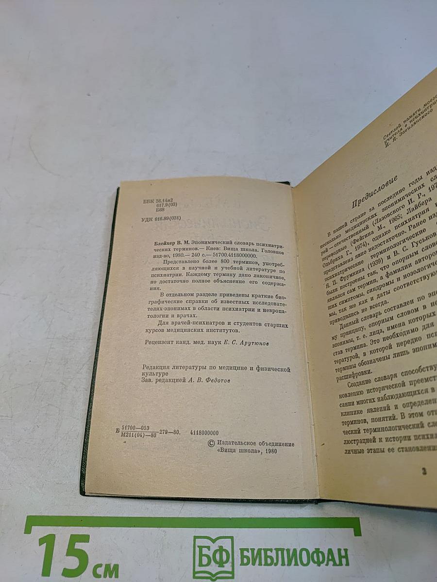 Энциклопедический словарь психиатрических терминов