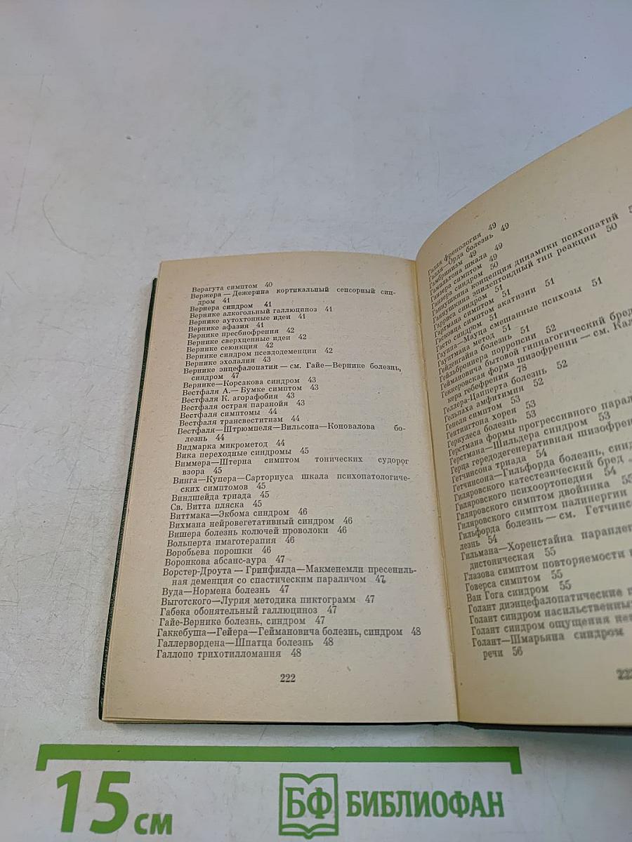 Энциклопедический словарь психиатрических терминов