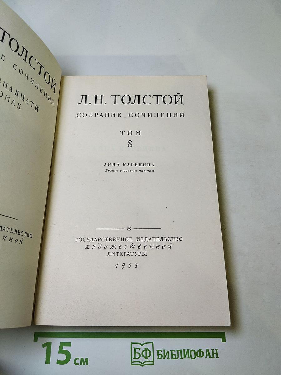 Анна Каренина. Том 8