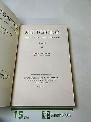 Анна Каренина. Том 8