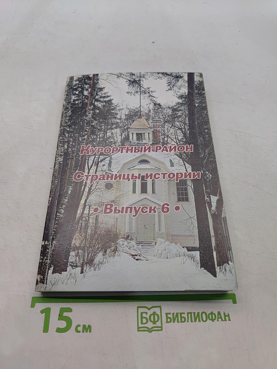 Курортный район. Страницы истории. Выпуск 6