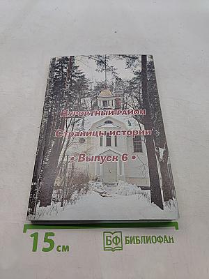 Курортный район. Страницы истории. Выпуск 6