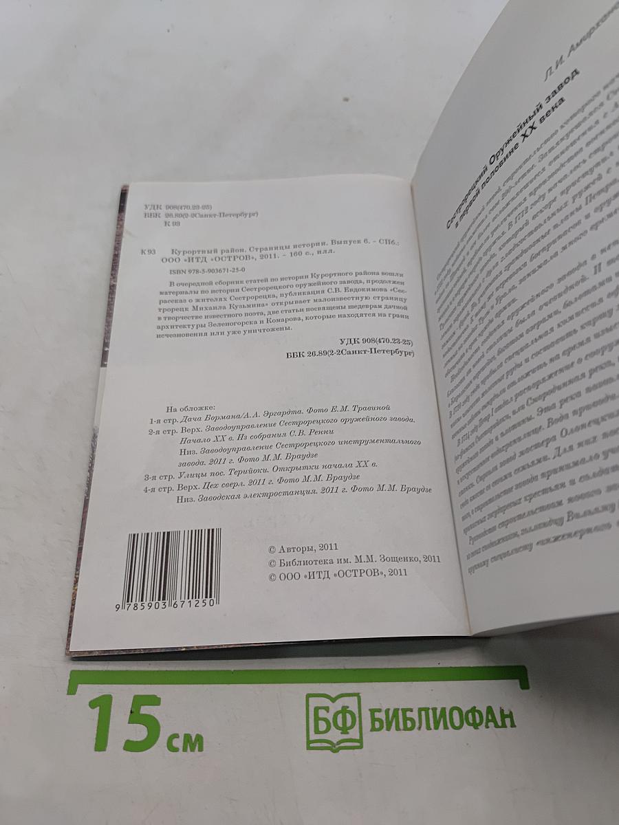 Курортный район. Страницы истории. Выпуск 6
