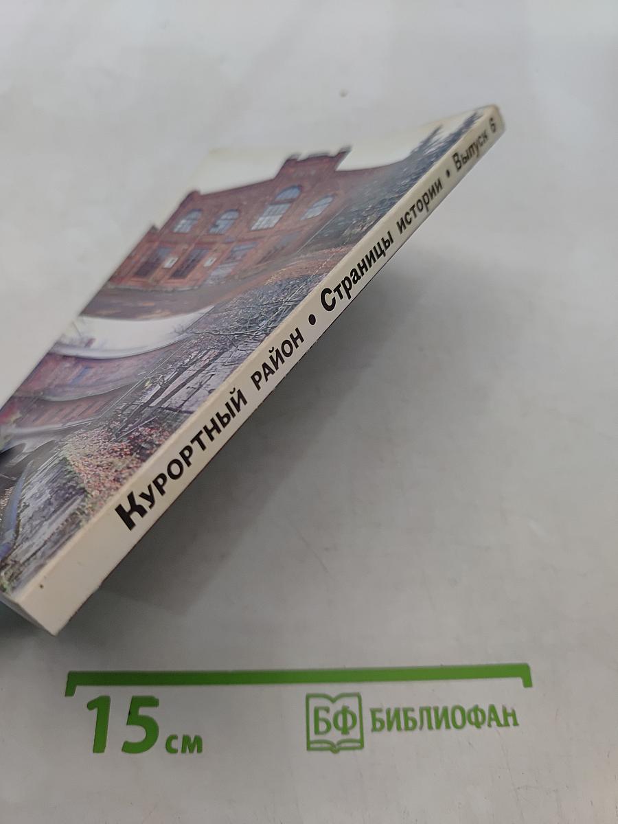 Курортный район. Страницы истории. Выпуск 6