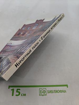 Курортный район. Страницы истории. Выпуск 6