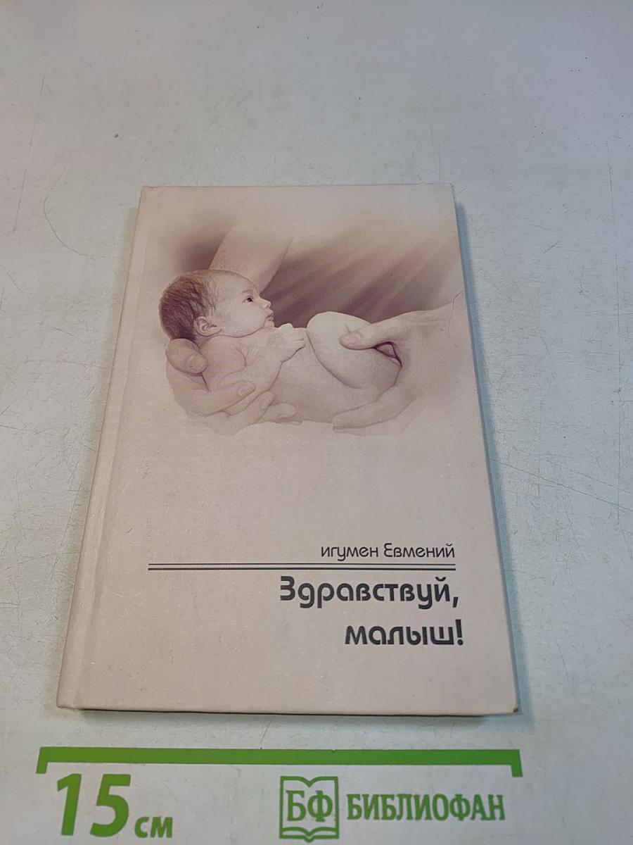 Здравствуй, малыш!