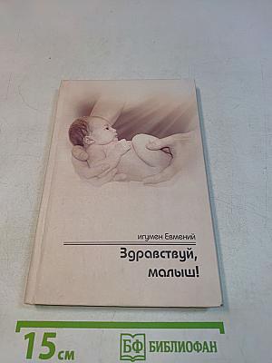 Здравствуй, малыш!