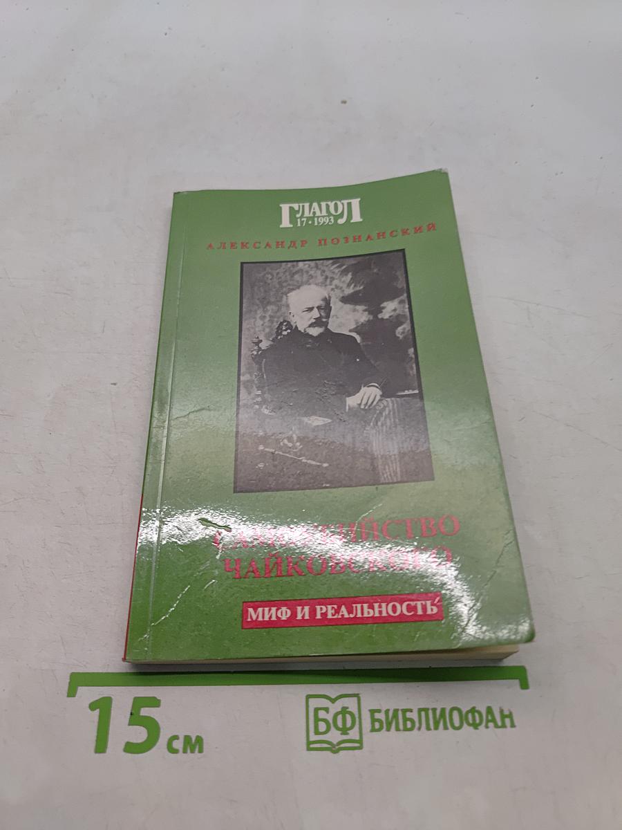 Самоубийство Чайковского: миф и реальность