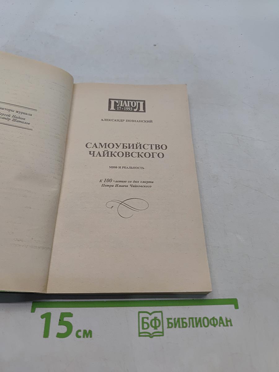 Самоубийство Чайковского: миф и реальность