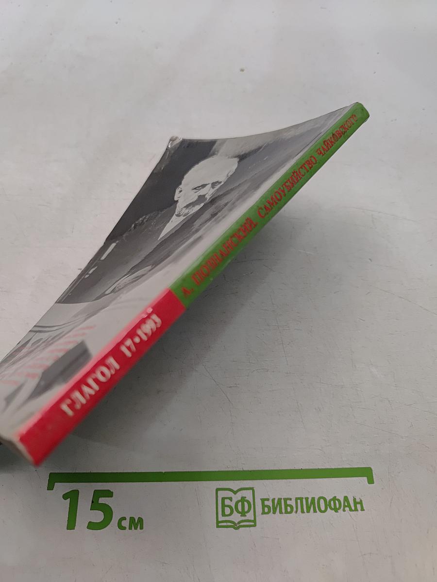 Самоубийство Чайковского: миф и реальность