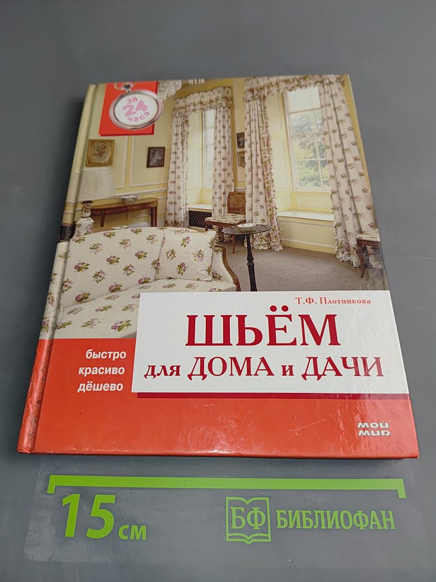 Шьём для дома и дачи