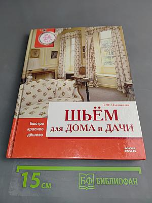 Шьём для дома и дачи