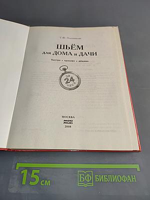 Шьём для дома и дачи