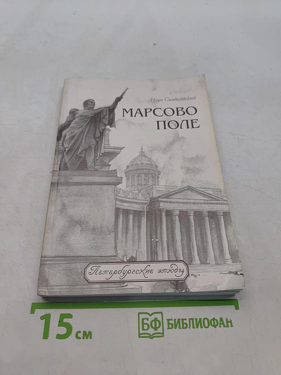 Марсово поле. Часть II