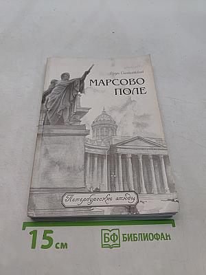 Марсово поле. Часть II