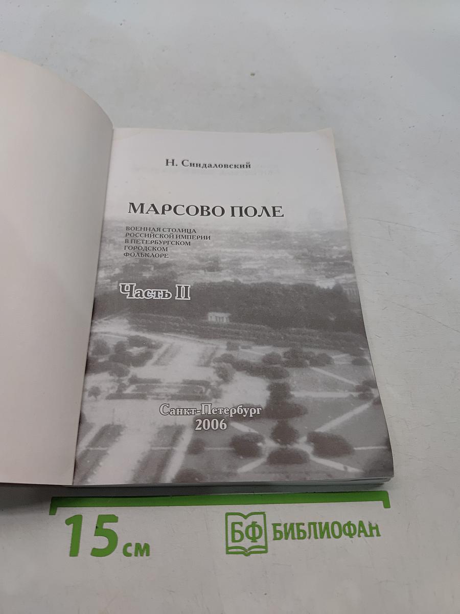 Марсово поле. Часть II