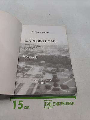 Марсово поле. Часть II