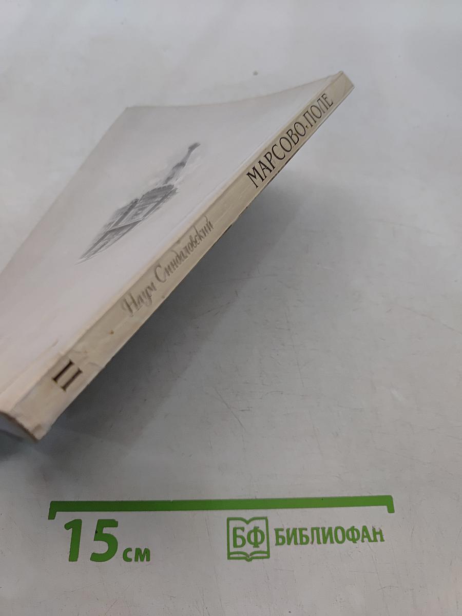 Марсово поле. Часть II