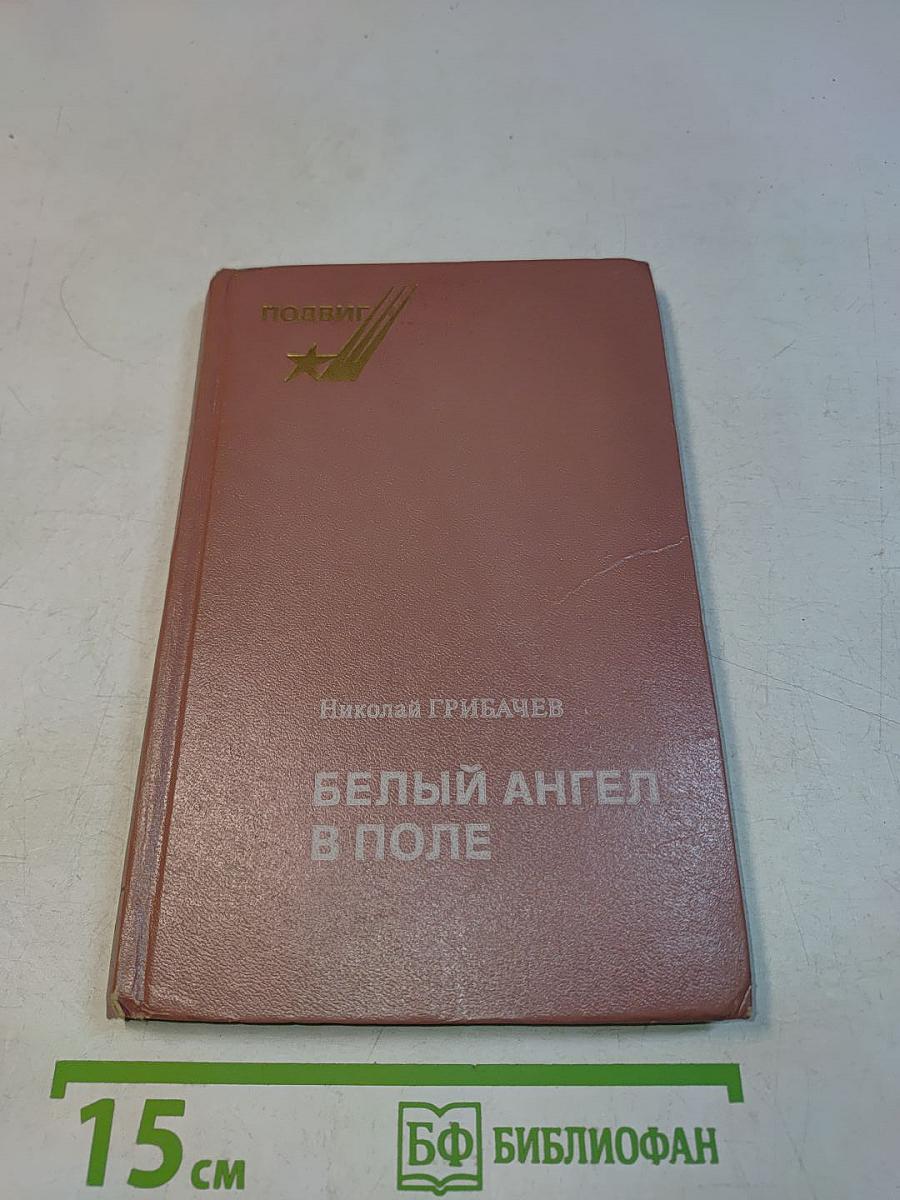 Белый ангел в поле