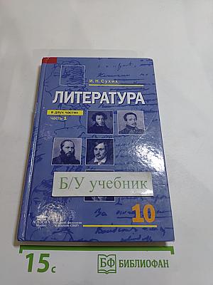 Литература. Учебник для 10 класса, Часть 1