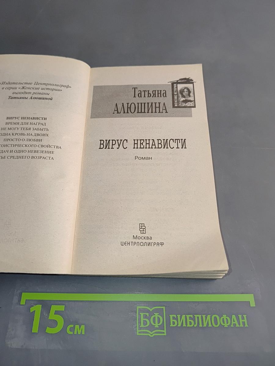 Вирус ненависти