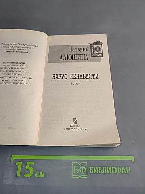 Вирус ненависти
