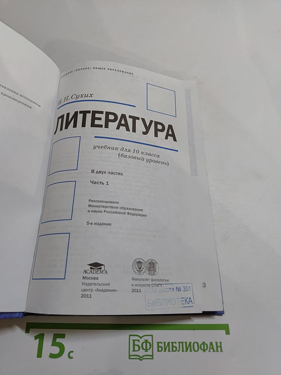 Литература. Учебник для 10 класса, Часть 1