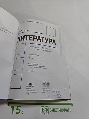 Литература. Учебник для 10 класса, Часть 1