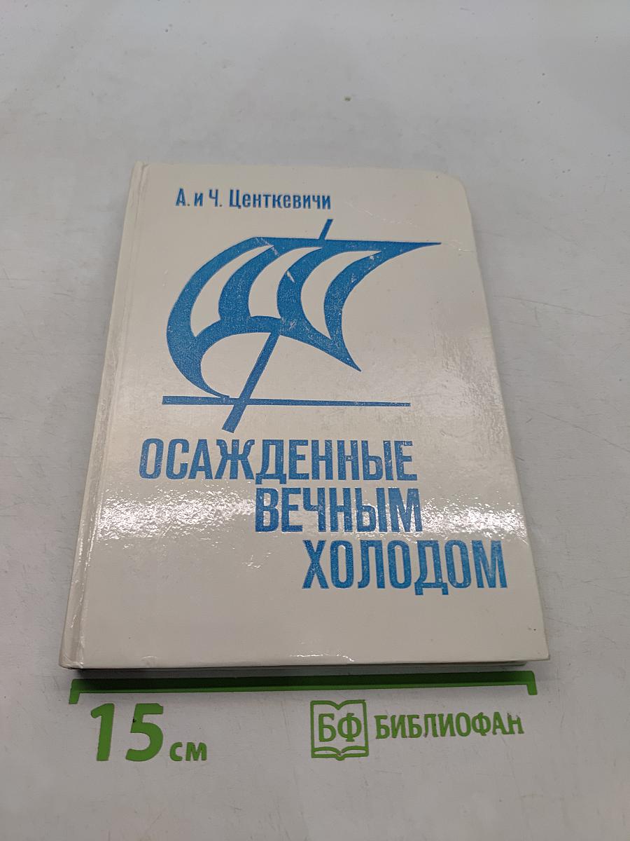 Осажденные вечным холодом