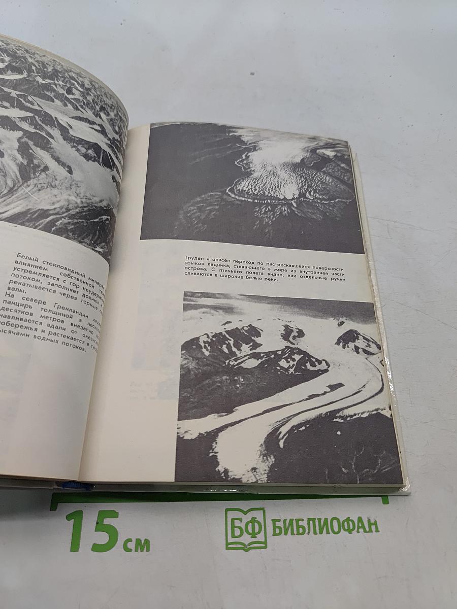 Осажденные вечным холодом