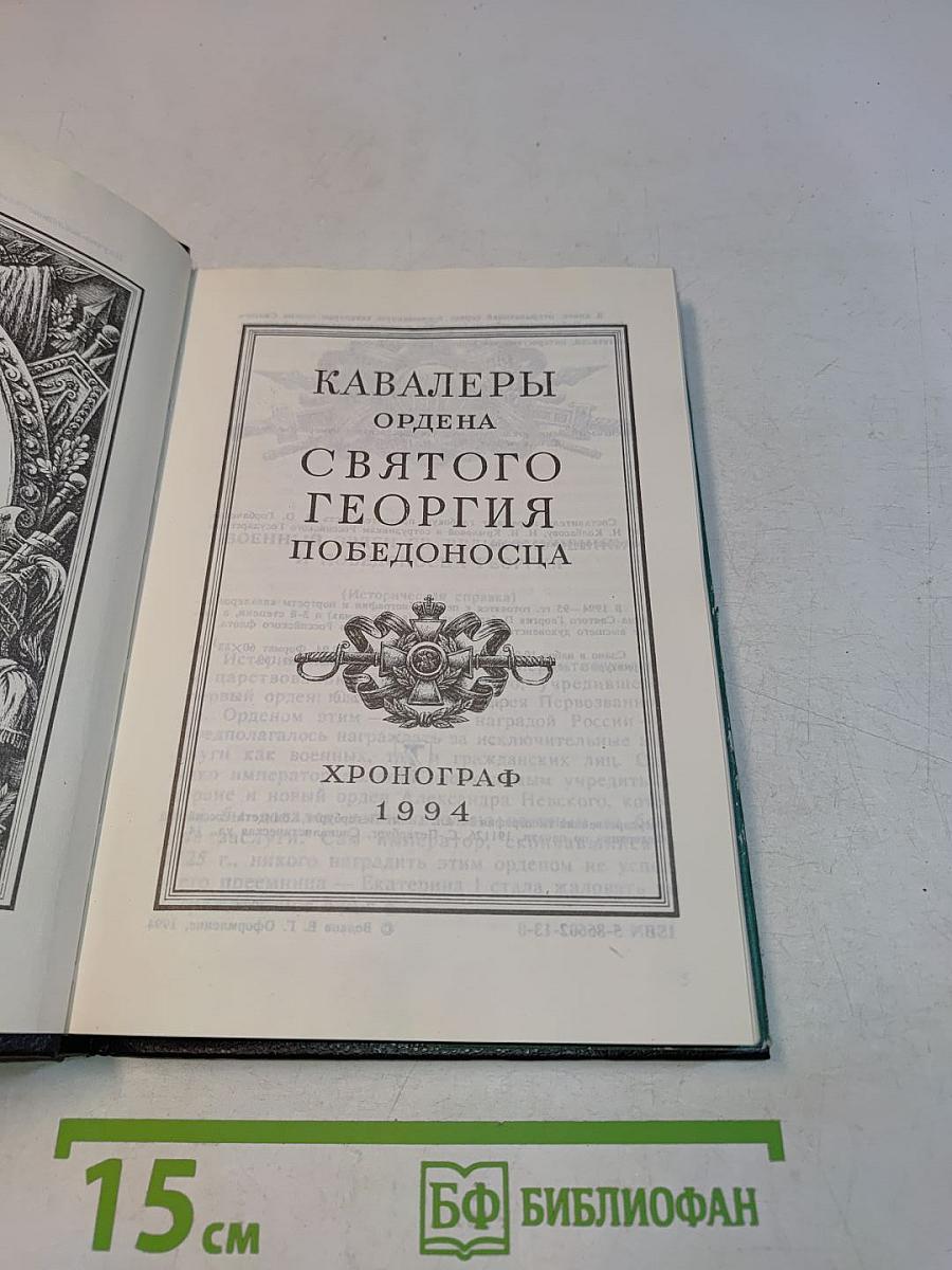 Кавалеры ордена Святого Георгия Победоносца