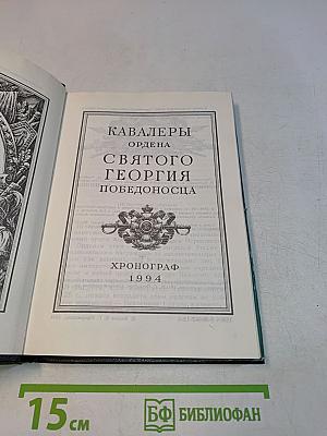 Кавалеры ордена Святого Георгия Победоносца