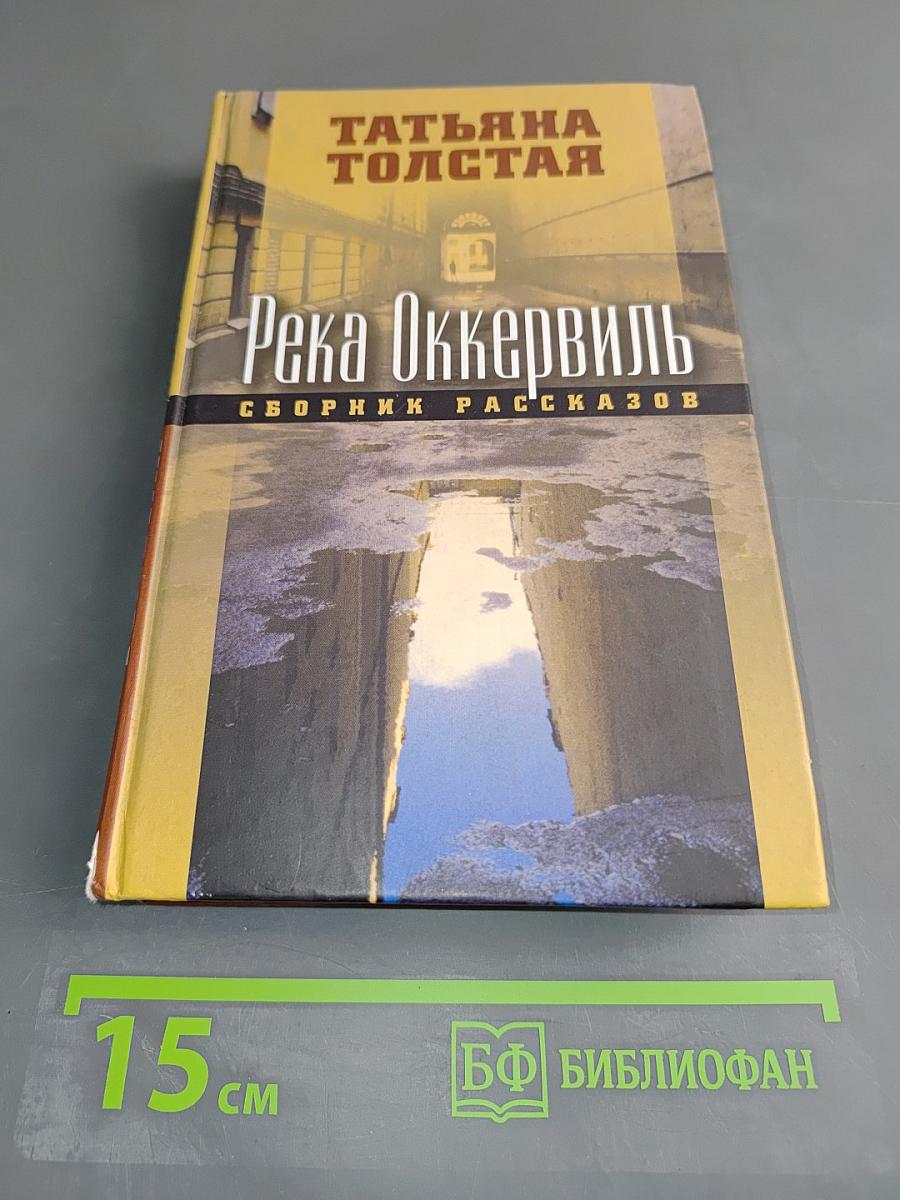 Река Оккервиль