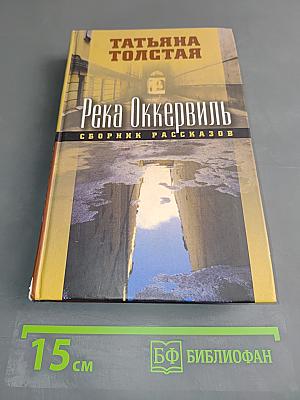 Река Оккервиль
