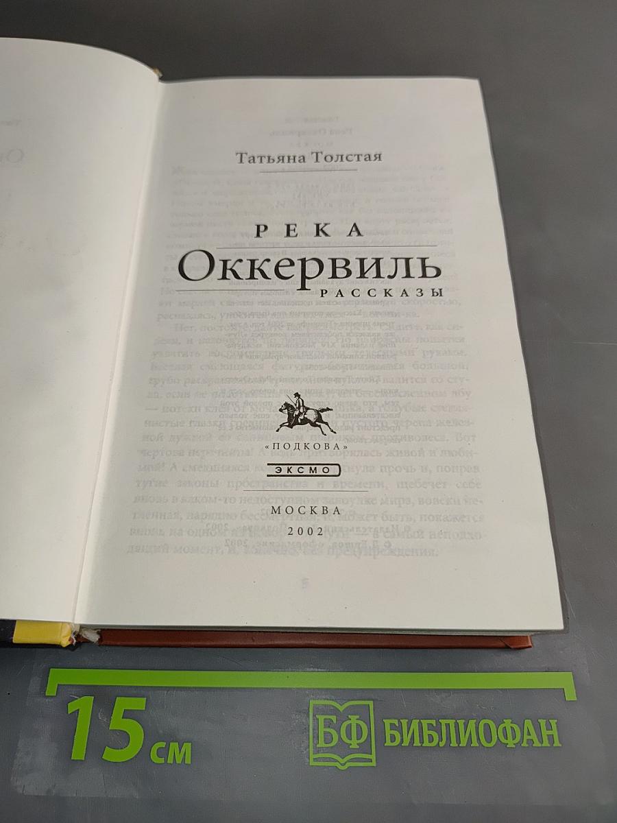 Река Оккервиль