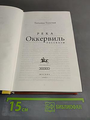 Река Оккервиль