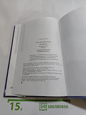 Литература. Учебник для 10 класса, Часть 1