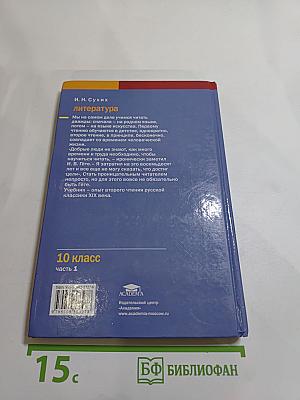 Литература. Учебник для 10 класса, Часть 1