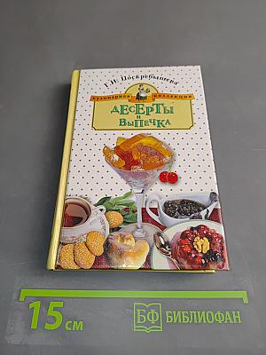 Десерты и выпечка