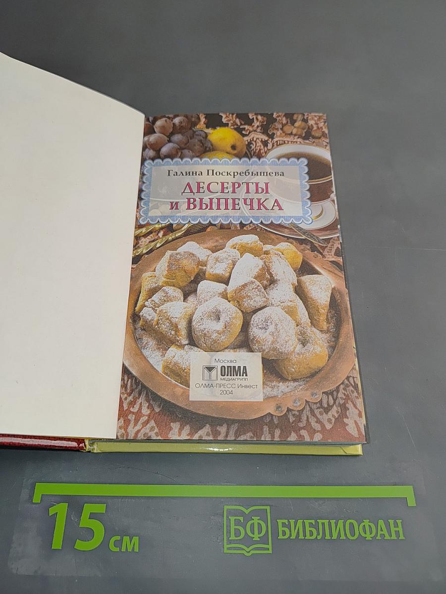 Десерты и выпечка