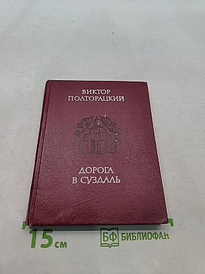 Дорога в Суздаль