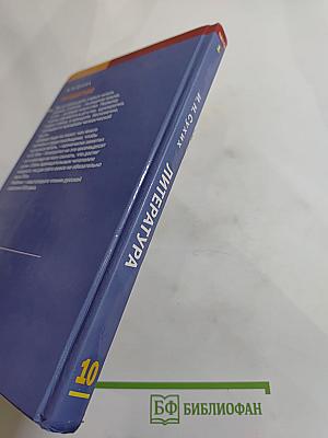 Литература. Учебник для 10 класса, Часть 1