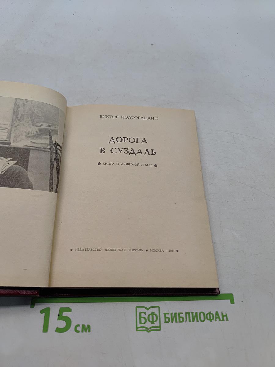 Дорога в Суздаль