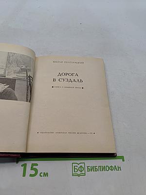 Дорога в Суздаль