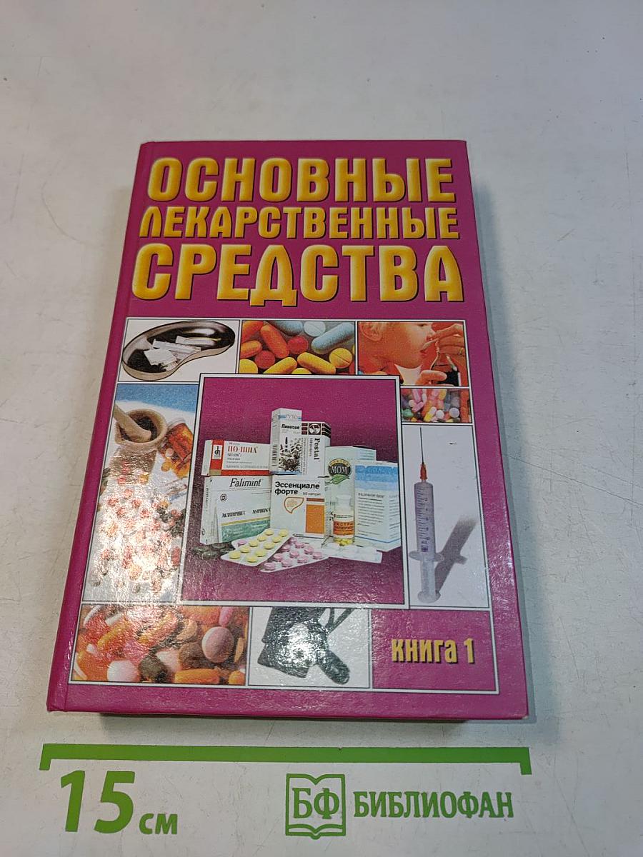 Основные лекарственные средства. Современный справочник. Книга 1
