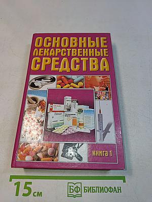 Основные лекарственные средства. Современный справочник. Книга 1